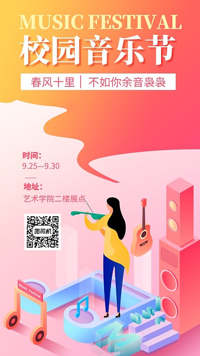 校园音乐节手机海报