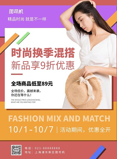 时尚扁平化换季服饰广告宣传海报