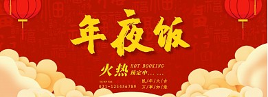 年夜饭淘宝banner