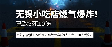 无锡小吃店9死10伤公众号首图