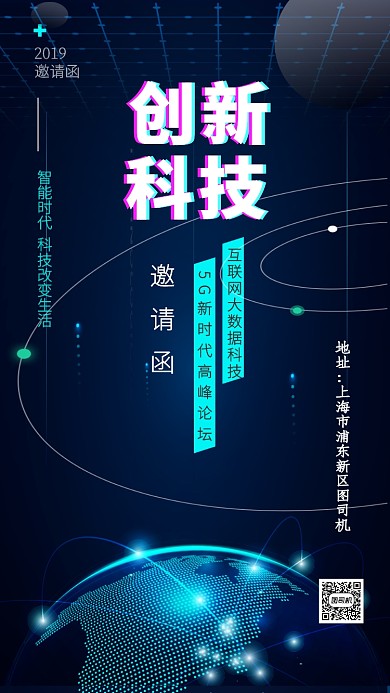 蓝色大气互联网科技邀请函手机海报