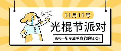 简约光棍节派对公众号首图