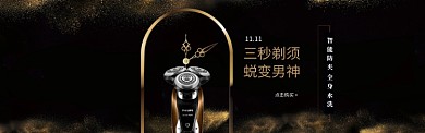 深色调剃须刀双十一促销banner