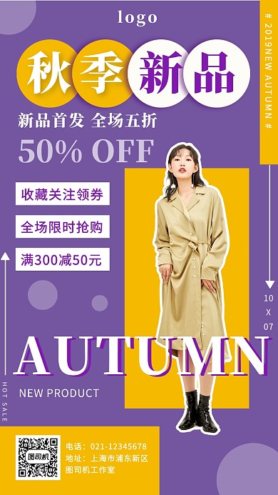 紫色几何质感女装秋装新品特惠促销海报