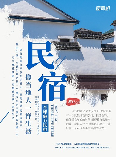 民宿旅游宣传海报
