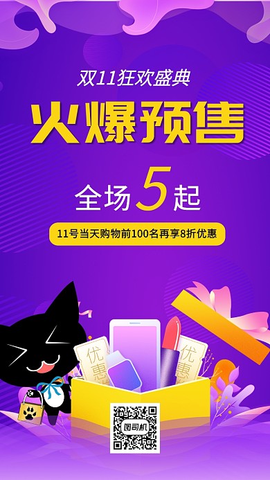 双11狂欢盛典火爆预售宣传海报