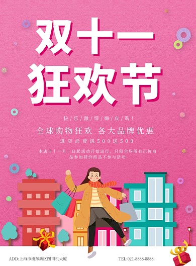 粉色卡通双十一狂欢节广告印刷海报模板