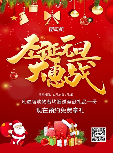 红色金字圣诞元旦大惠战宣传促销海报