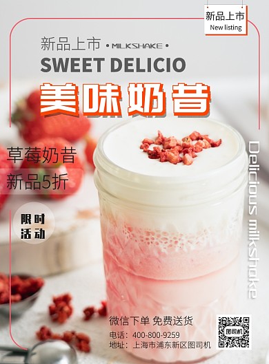 美味大气甜蜜草莓奶昔广告印刷海报模板