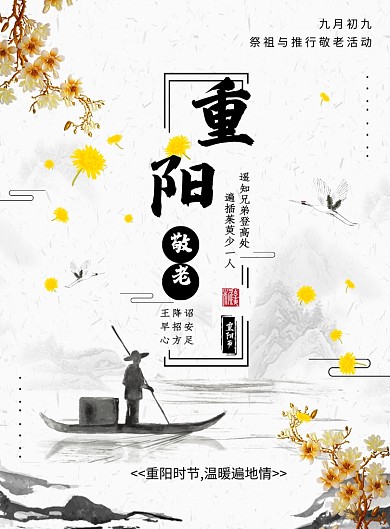 中国传统重阳节海报