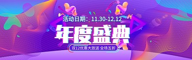 双十二12淘宝年度促销banner海报