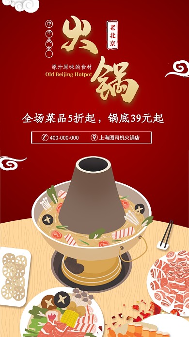 老北京火锅宣传促销海报