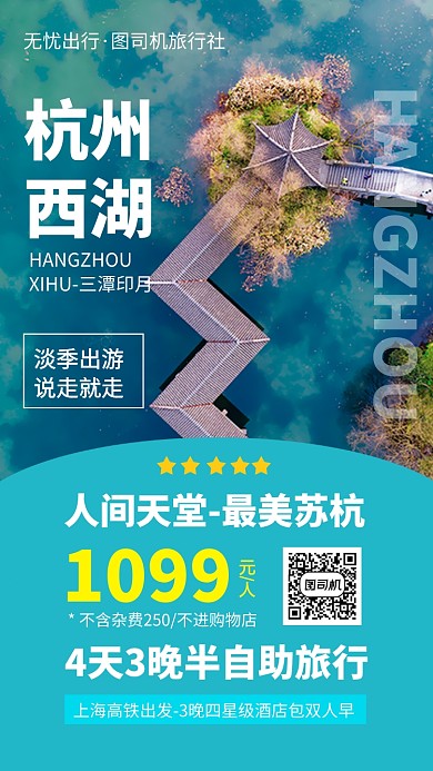 杭州西湖旅行旅游出游手机海报