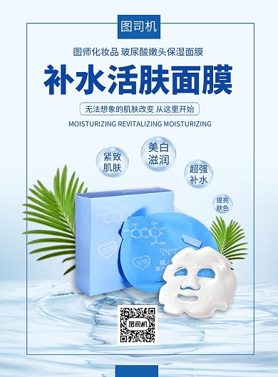 蓝色清新补水活肤玻尿酸面膜印刷海报模板