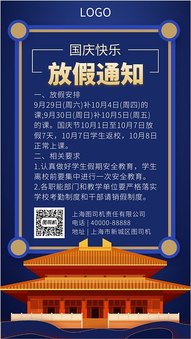国庆放假通知手机海报