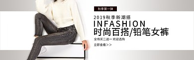 淘宝秋季女装铅笔裤banner