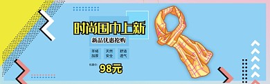 蓝色卡通风格服饰潮流围巾新品banner