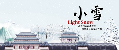 蓝色24节气小雪公众号首图