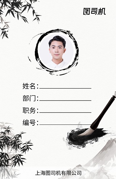 中国水墨古风工作证