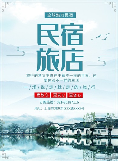中国风民宿旅游酒店宣传广告印刷海报
