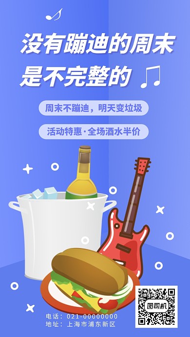 周末蹦迪酒水半价手机海报