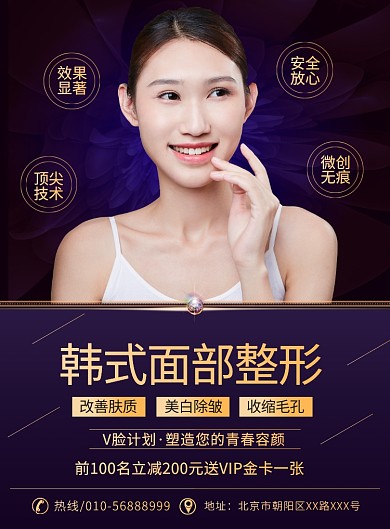 大气时尚韩式面部整形医疗宣传广告印刷海报
