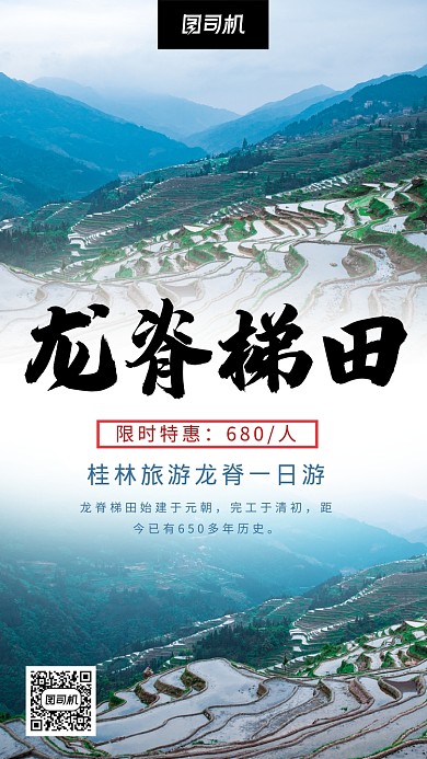 桂林龙脊梯田旅游出行宣传手机海报