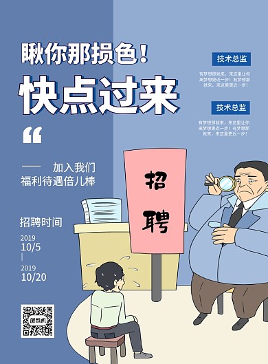 蓝色卡通创意企业集团招聘印刷海报