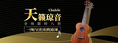 音乐乐器尤克里里淘宝电商banner图