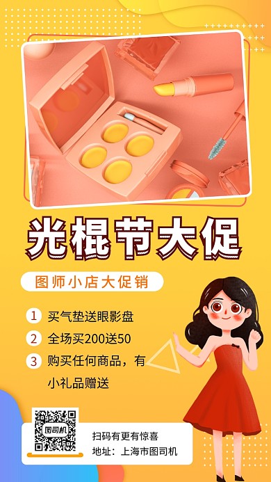 黄色时尚简约光棍节美妆大促手机海报模板