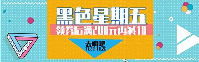 活泼彩色背景黑五促销banner海报