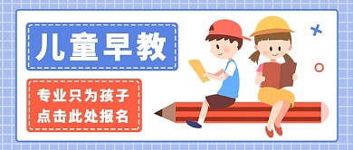 儿童早教公众号首图