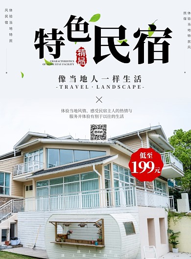 特色民宿宣传海报