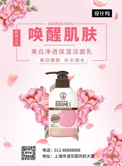 粉色清新简约美白保湿洁面乳印刷海报模板