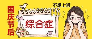 国庆节综合症卡通手绘手机首图