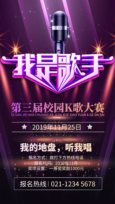 紫色大气我是歌手校园K歌大赛手机海报
