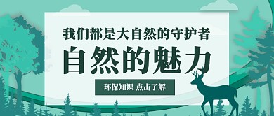 保护大自然公众号首图