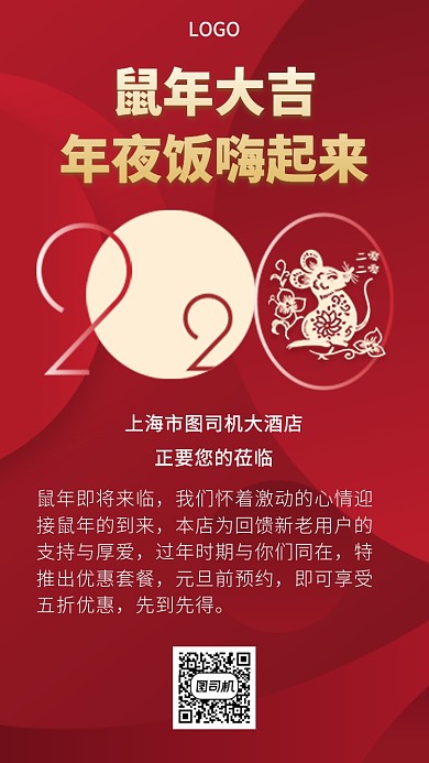 鼠年年夜饭嗨起来手机宣传海报