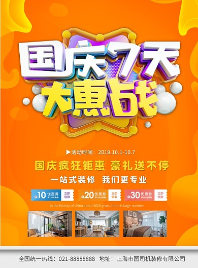 黄色国庆家具装修促销营销印刷海报