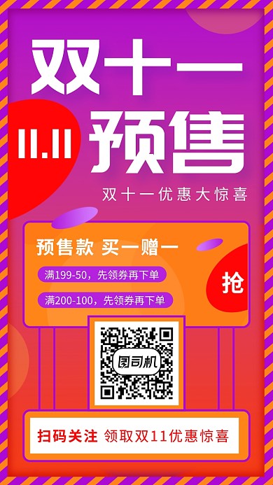 双十一预售时尚优惠惊喜手机海报