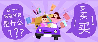双十一首要任务是买买买公众号首图