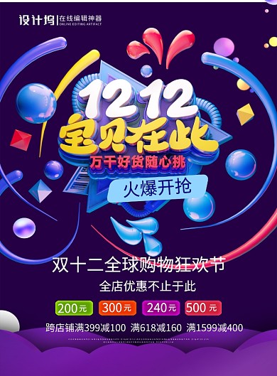 蓝色立体字双十二宝贝在此宣传促销海报