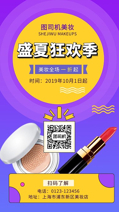 紫色时尚简约美妆盛夏狂欢手机海报模板