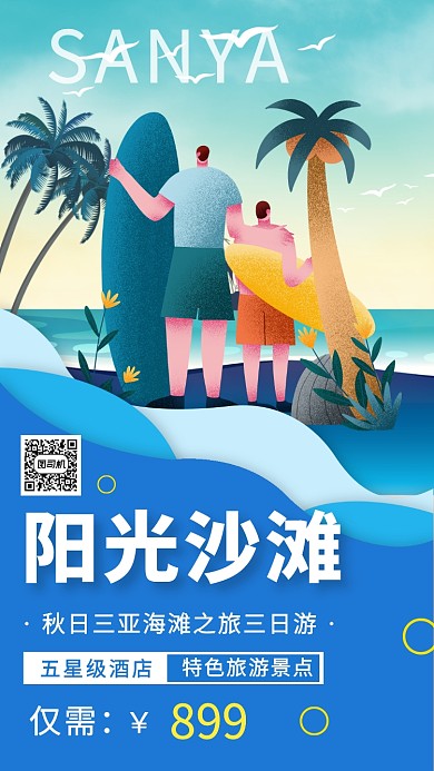 蓝色卡通扁平三亚旅游旅行特价促销海报