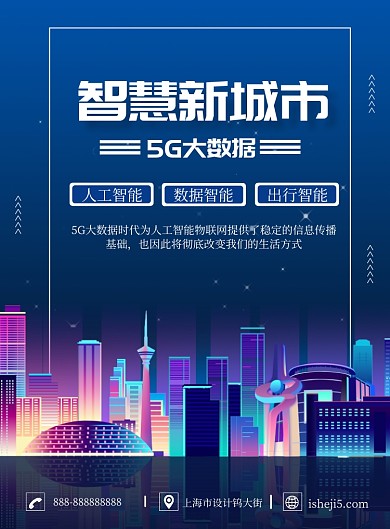 蓝色科技5g智能城市印刷海报