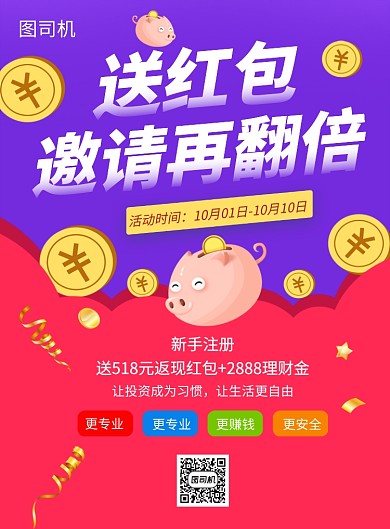 撞色创意插画投资理财送红包印刷海报模板