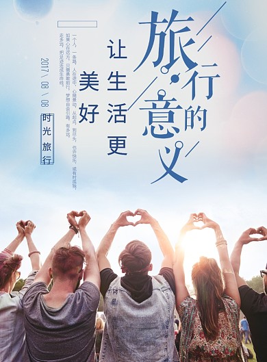 旅行的意义海报