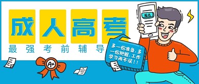 漫画风成人高考培训公众号首图