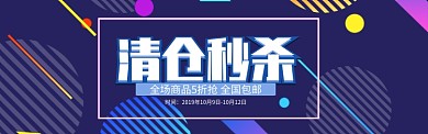 蓝色通用清仓秒杀促销banner