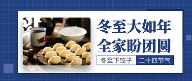 冬至下饺子公众号首图